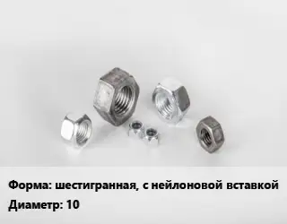 Гайка шестигранная, с нейлоновой вставкой D=10